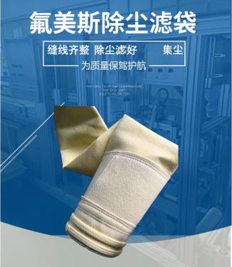 烧结机除尘设备氟美斯除尘布袋工艺性能